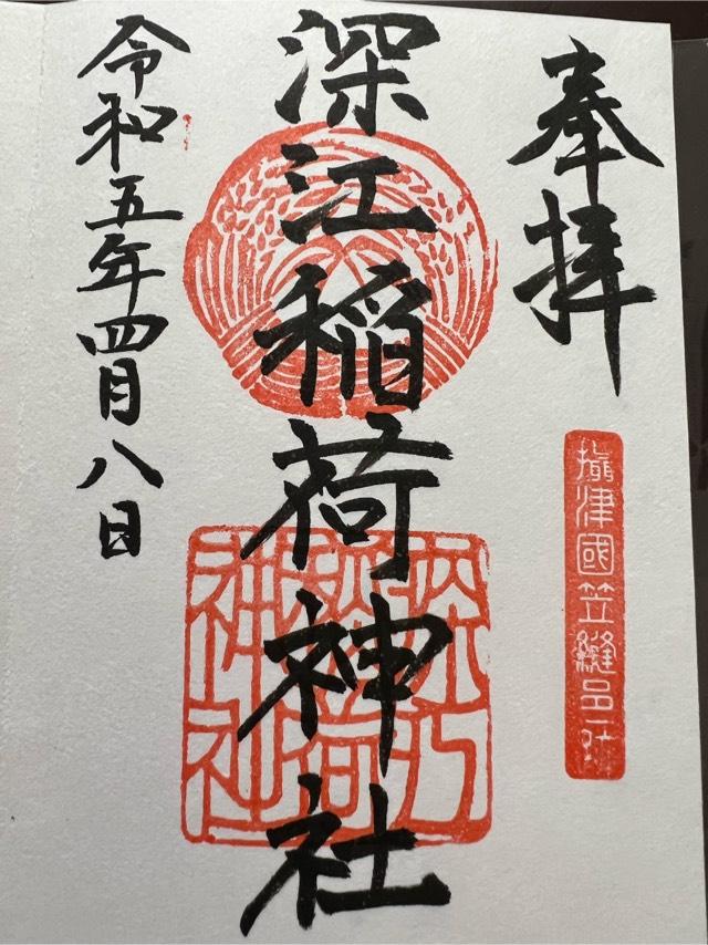 深江稲荷神社の御朱印2