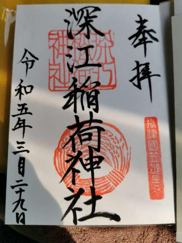 深江稲荷神社の御朱印3