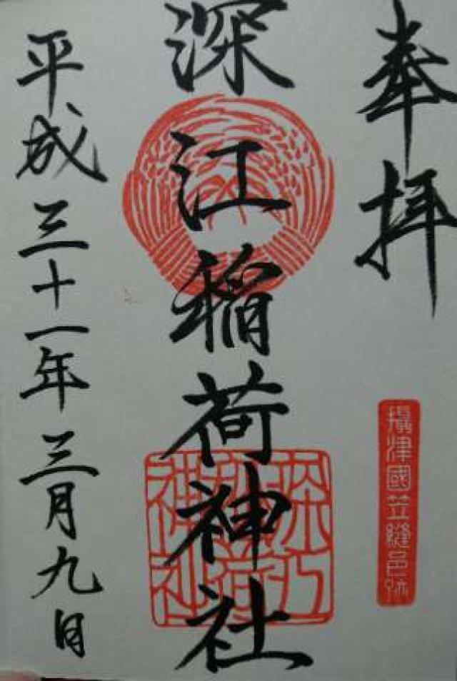 深江稲荷神社の御朱印5