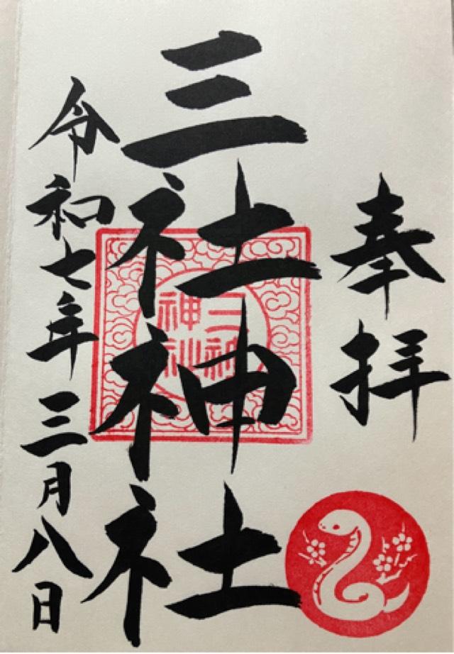 三社神社の御朱印4