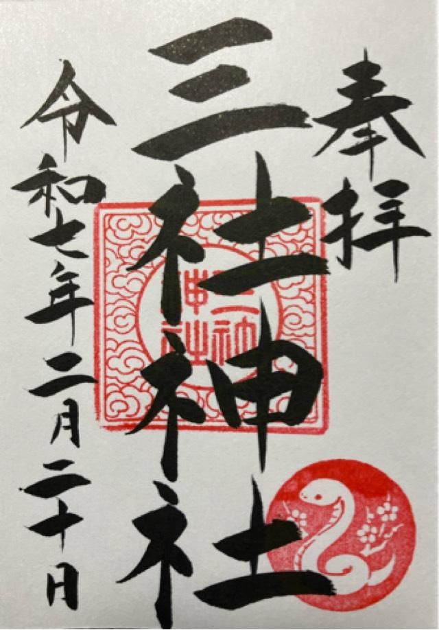 三社神社の御朱印5