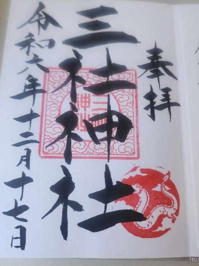 三社神社の御朱印6