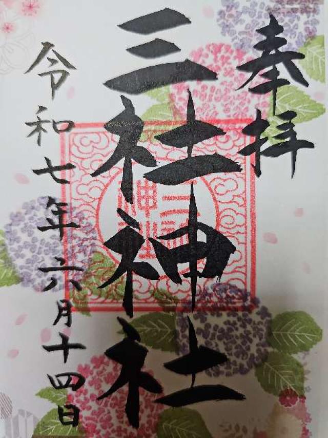 三社神社の御朱印2