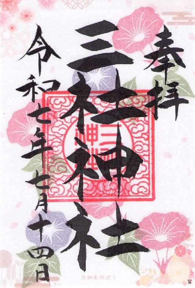 三社神社の御朱印1