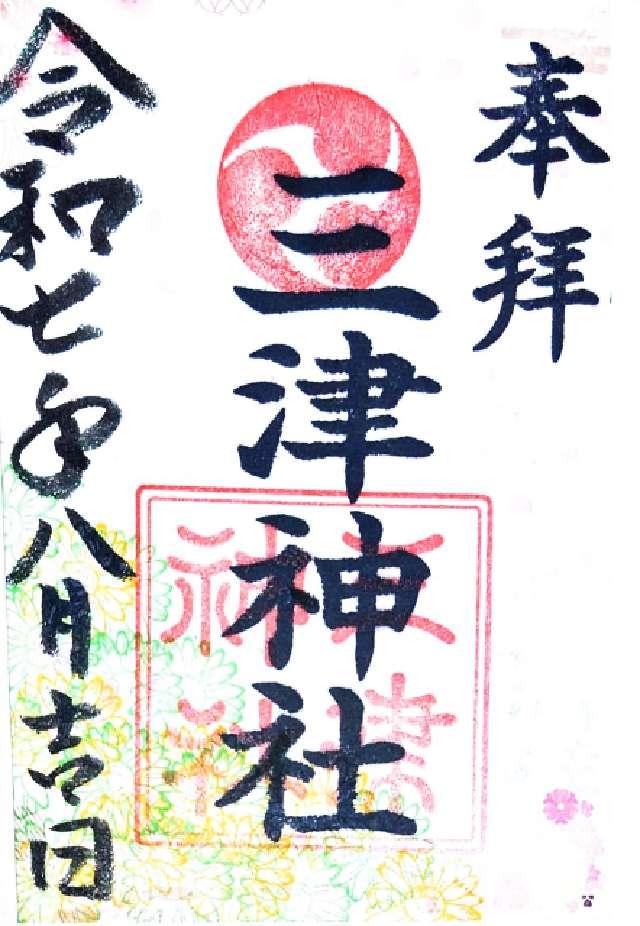 三津神社の御朱印5