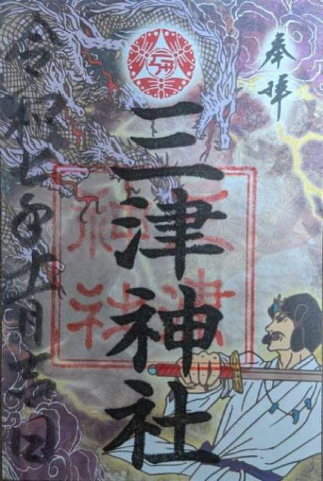 三津神社の御朱印4
