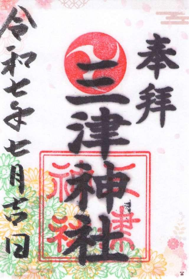 三津神社の御朱印6