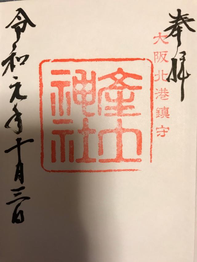 産土神社の御朱印5