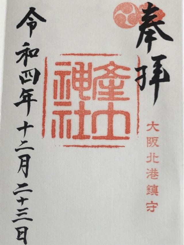 産土神社の御朱印2
