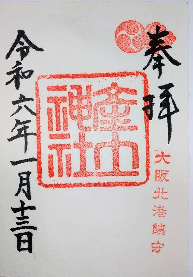 産土神社の御朱印1