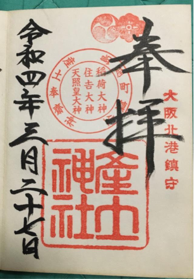 産土神社の御朱印3