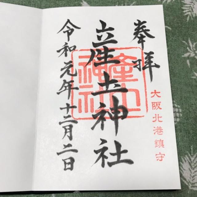 産土神社の御朱印4