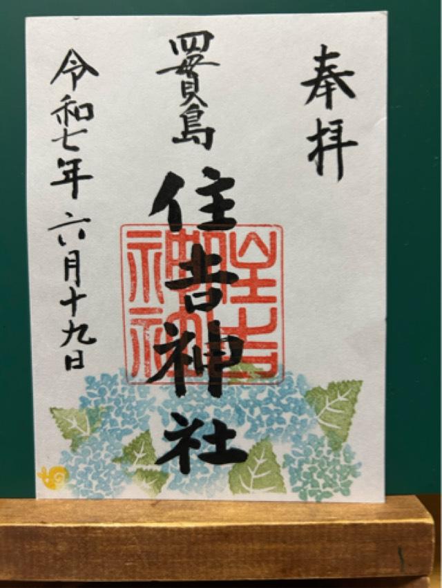 四貫島住吉神社の御朱印6