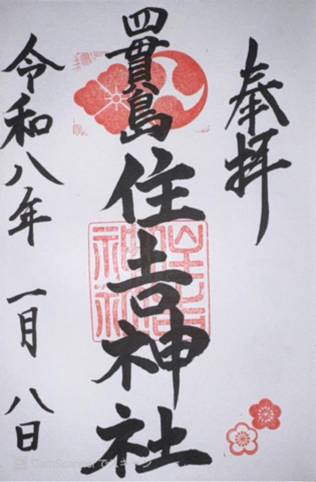 四貫島住吉神社の御朱印1