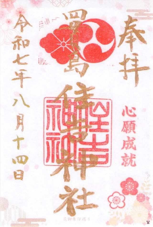 四貫島住吉神社の御朱印5