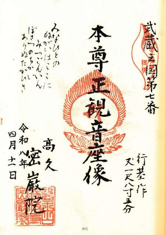 医王山密厳院の御朱印1