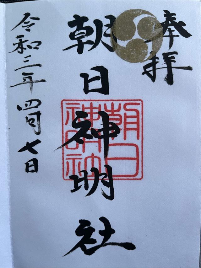 朝日神明社の御朱印5