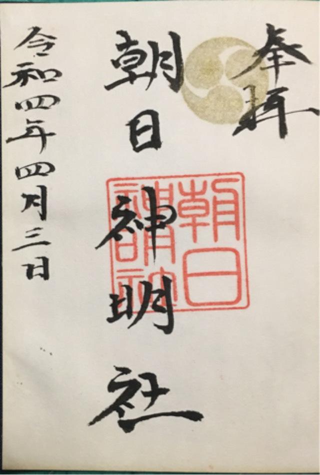 朝日神明社の御朱印4