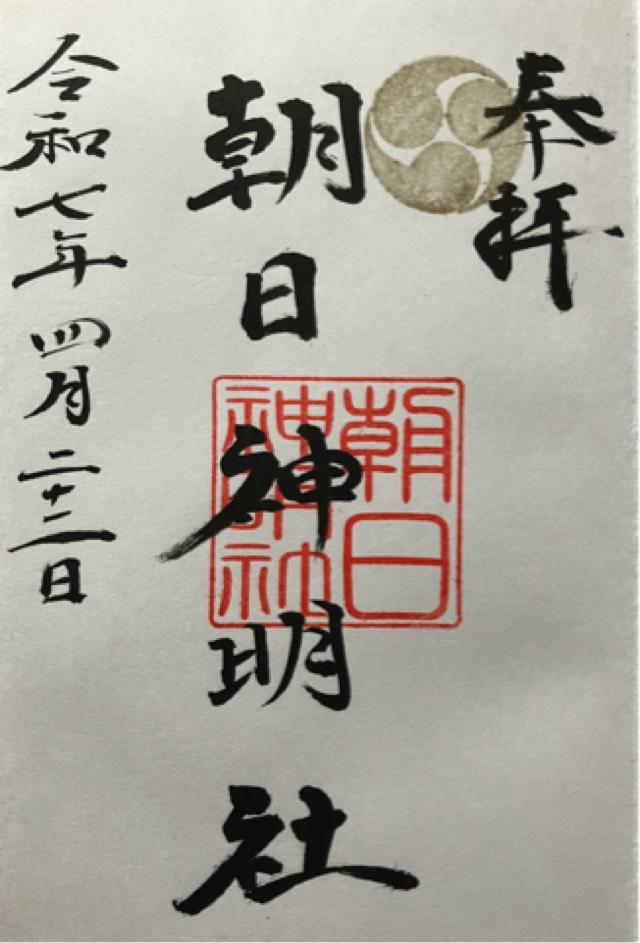 朝日神明社の御朱印2