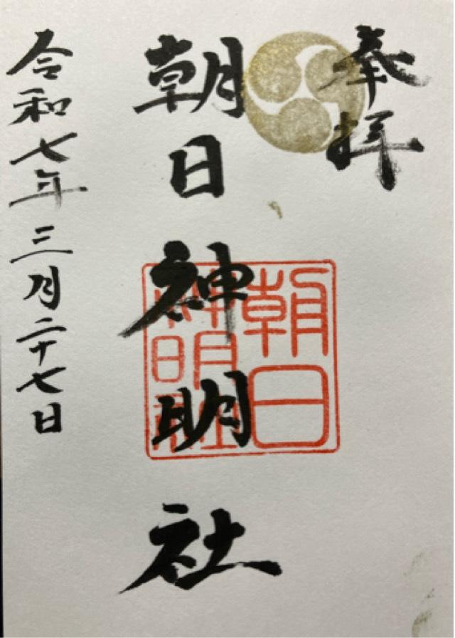 朝日神明社の御朱印3