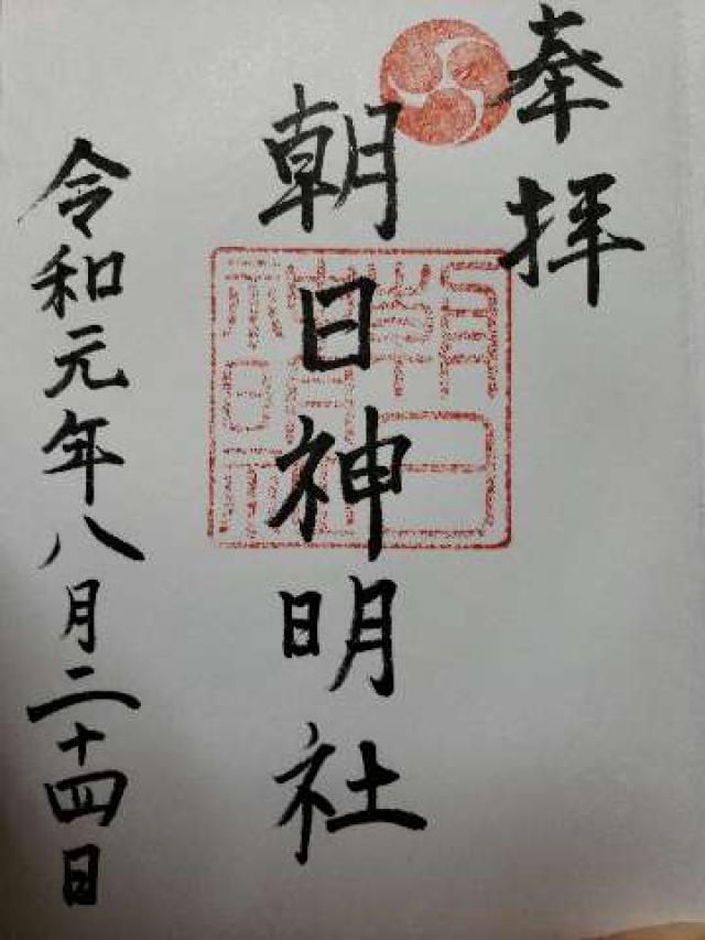 朝日神明社の御朱印6