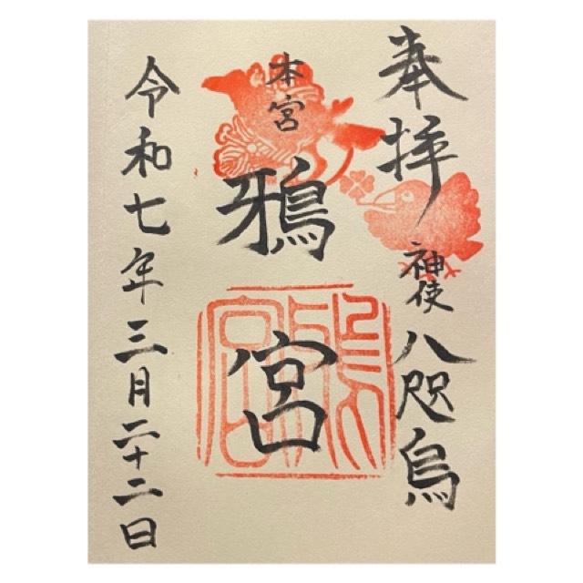 鴉宮の御朱印6