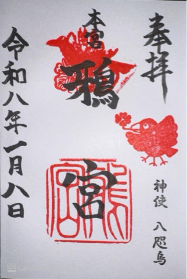 鴉宮の御朱印1