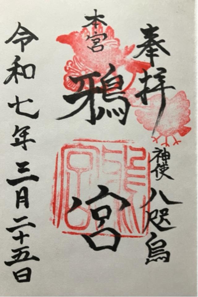 鴉宮の御朱印5