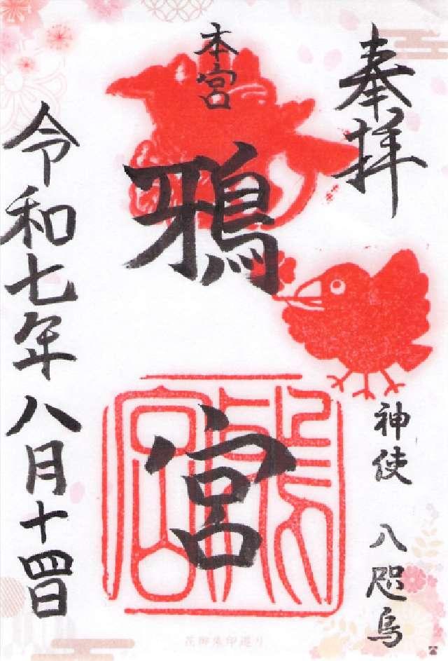 鴉宮の御朱印3