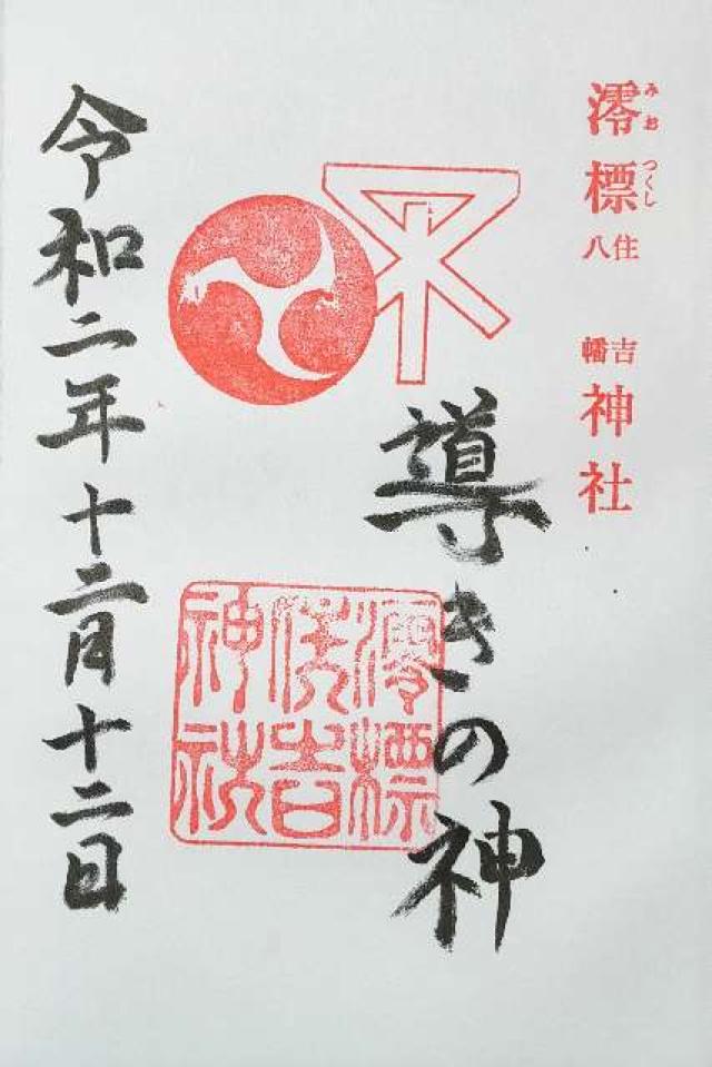 澪標住吉神社の御朱印5