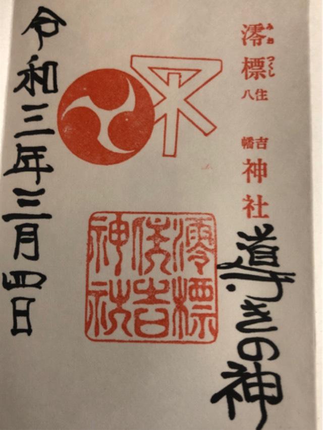 澪標住吉神社の御朱印4