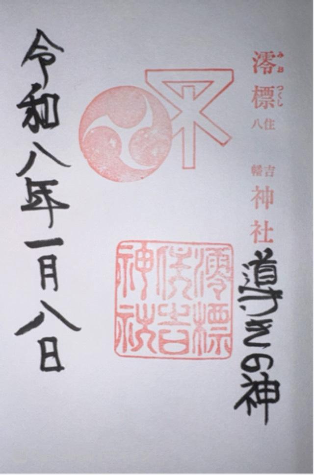 澪標住吉神社の御朱印1