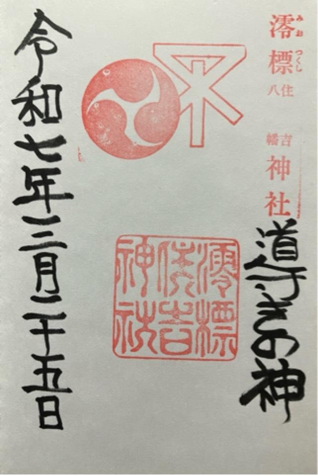 澪標住吉神社の御朱印1