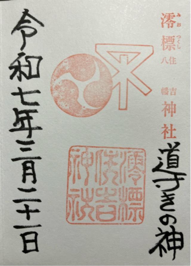 澪標住吉神社の御朱印2