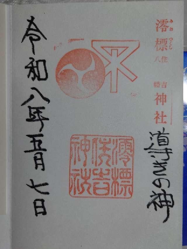 澪標住吉神社の御朱印1