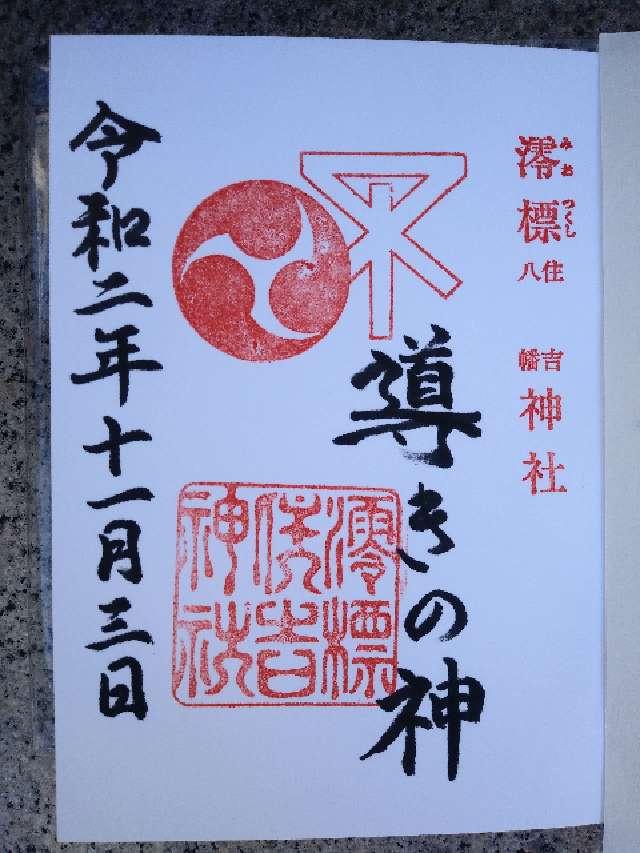澪標住吉神社の御朱印6