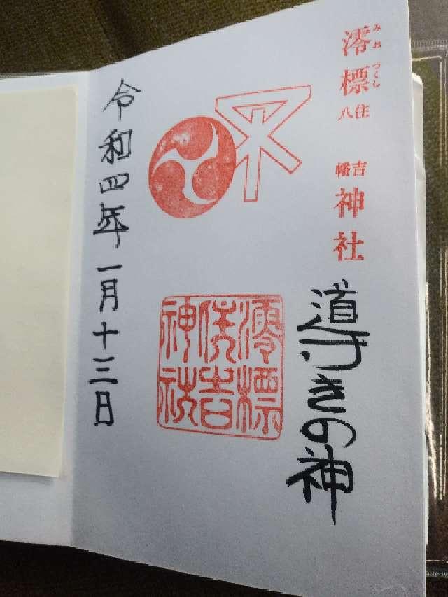 澪標住吉神社の御朱印3