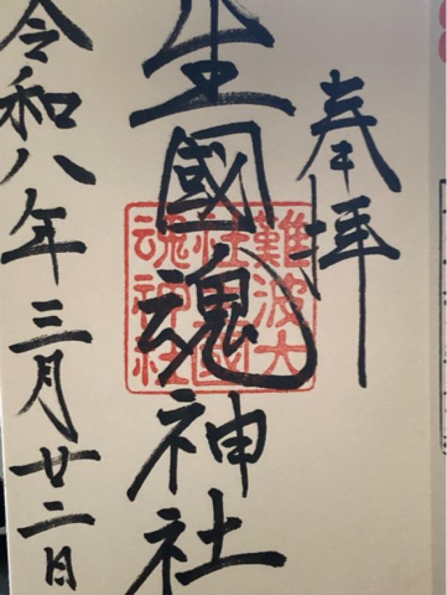 生國魂神社の御朱印3