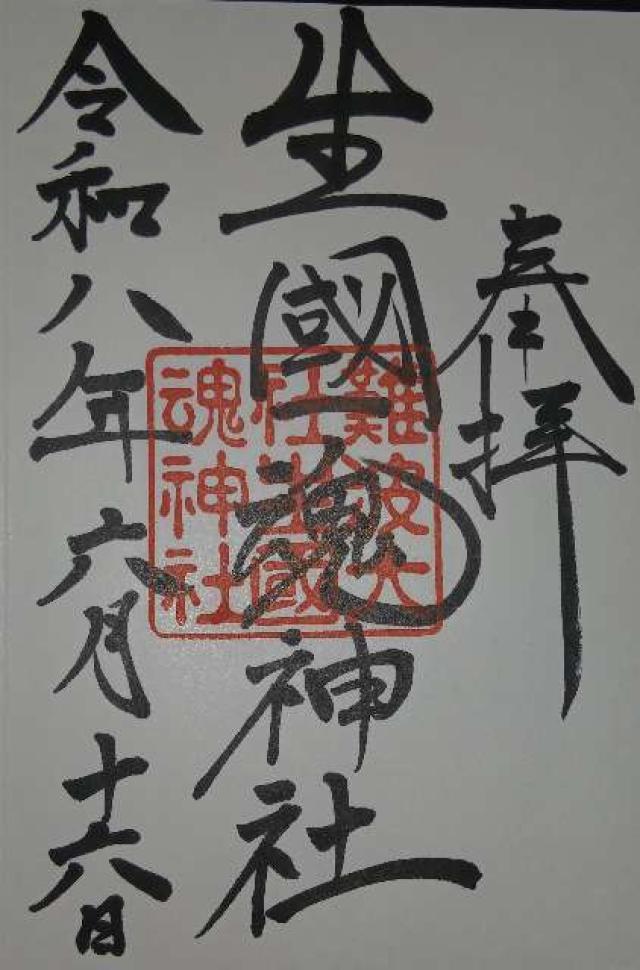 大阪府大阪市天王寺区生玉町13-9 生國魂神社の御朱印