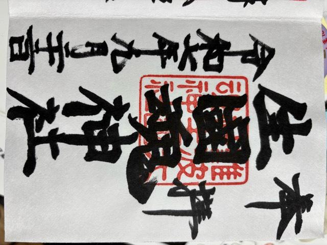 生國魂神社の御朱印3