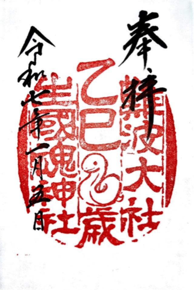 生國魂神社の御朱印6