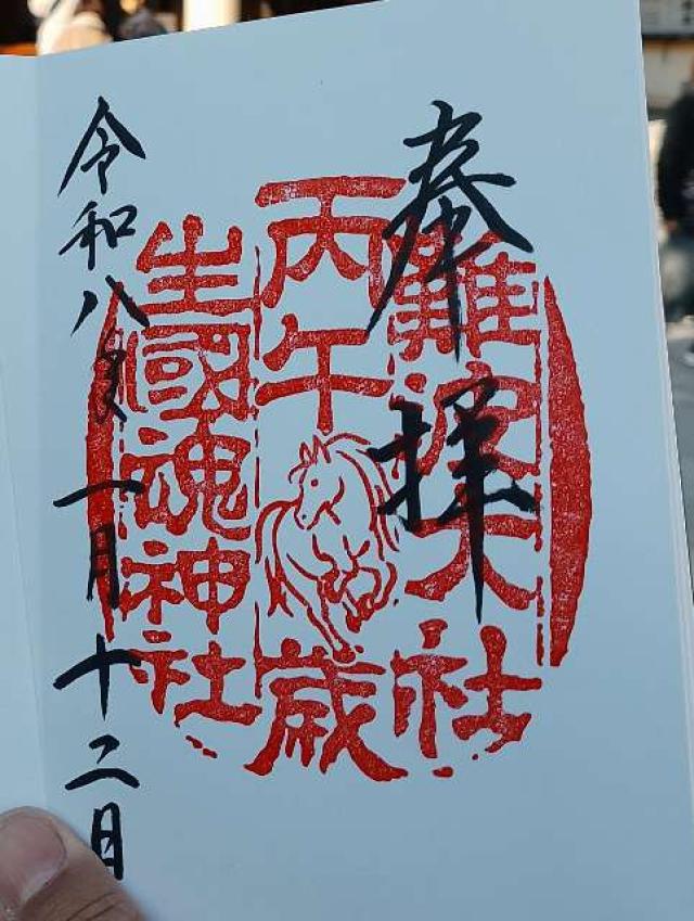 生國魂神社の御朱印5