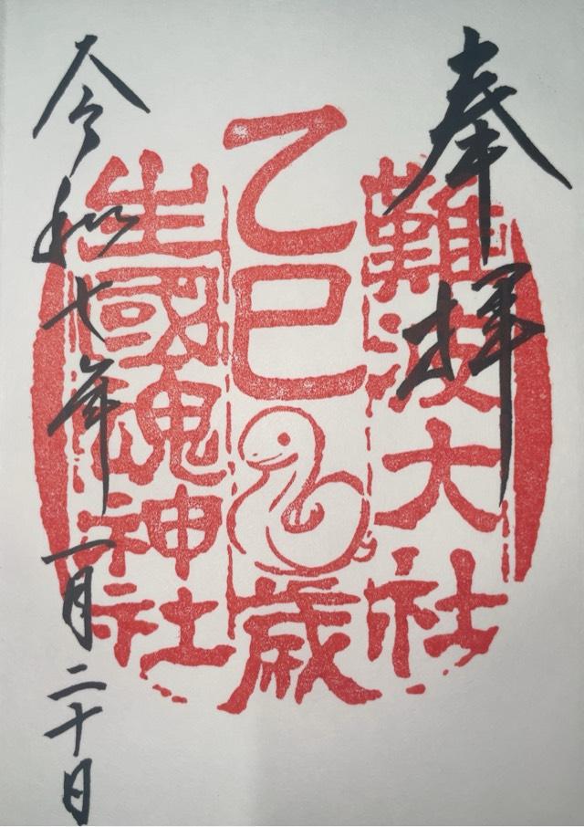 生國魂神社の御朱印5