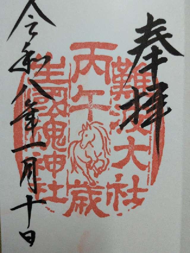 生國魂神社の御朱印1