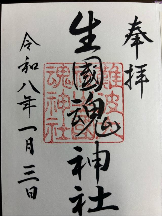 生國魂神社の御朱印3