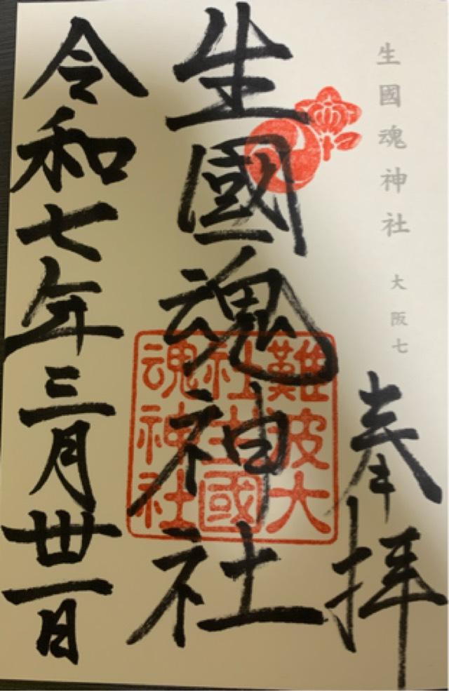 生國魂神社の御朱印3