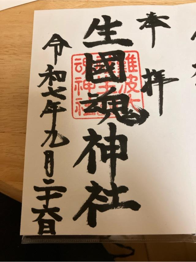 生國魂神社の御朱印2