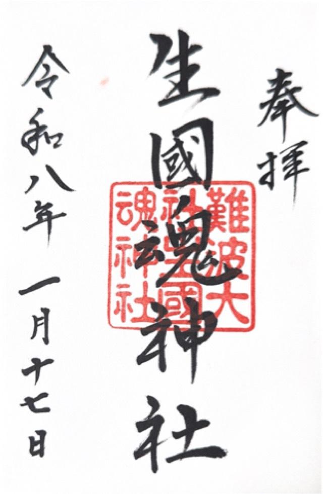 生國魂神社の御朱印1