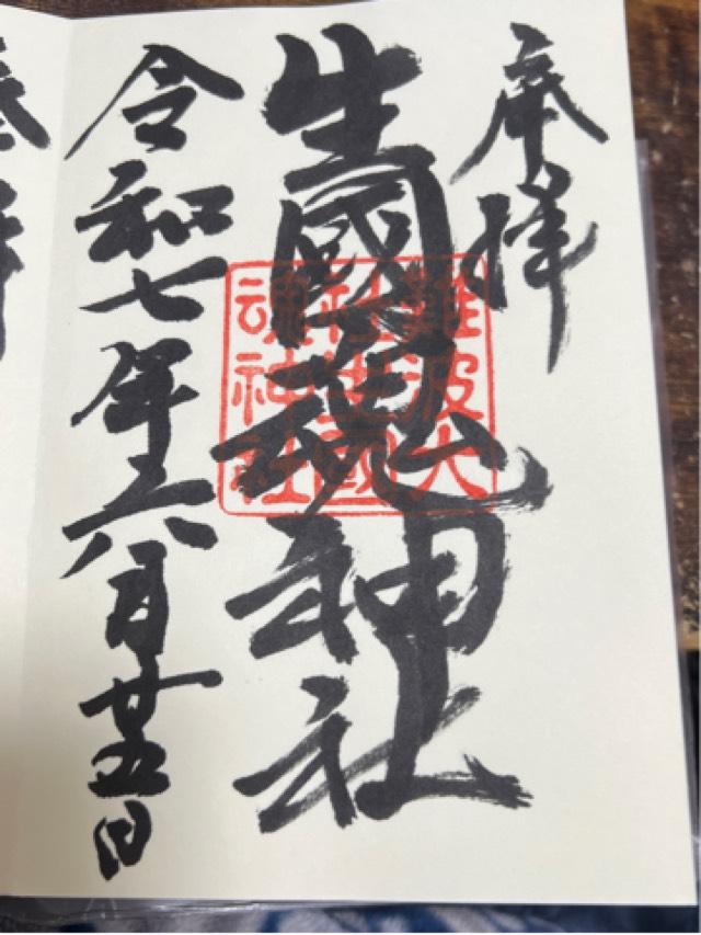 生國魂神社の御朱印6