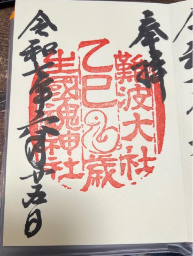 生國魂神社の御朱印5